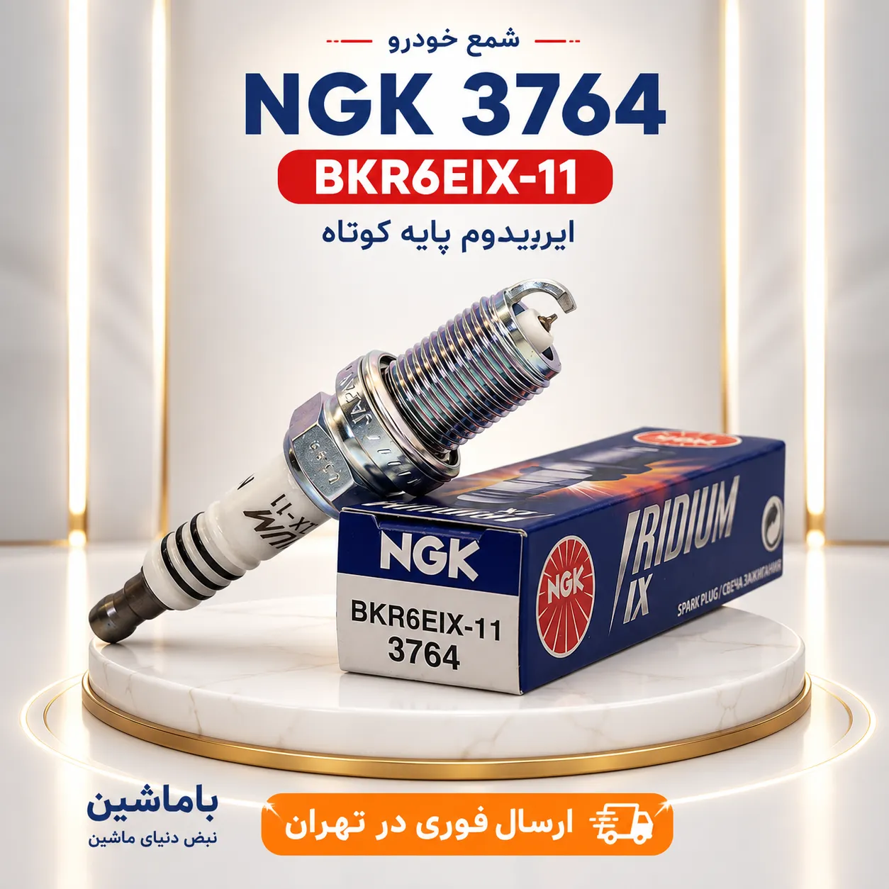 شمع خودرو NGK 3764 مدل BKR6EIX-11 ایریدیوم پایه کوتاه | اصلی ژاپن